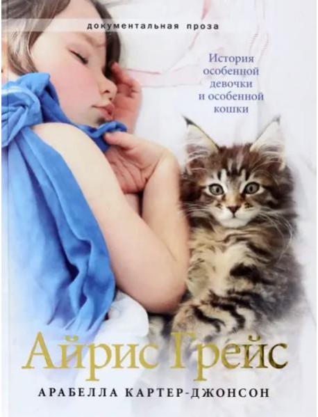 Айрис Грейс. Полноцвет
