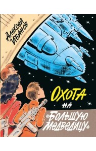 Охота на 