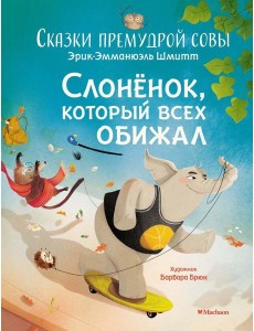 Слоненок, который всех обижал. Сказки премудрой совы