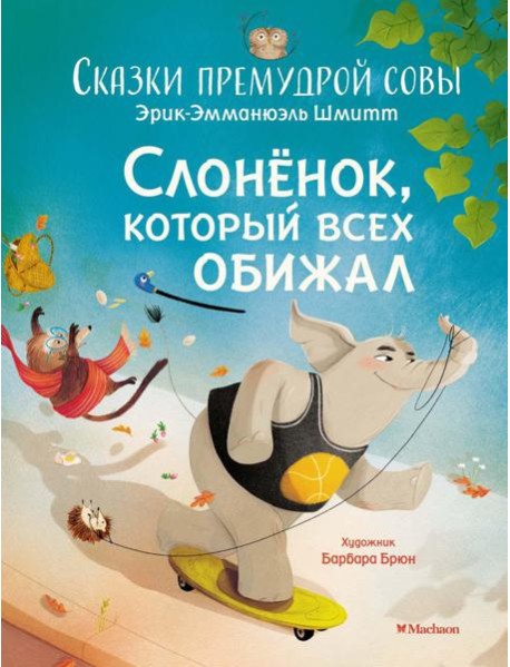 Слоненок, который всех обижал. Сказки премудрой совы