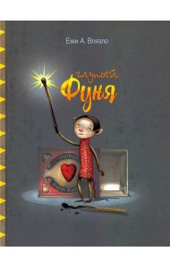Глупый Фуня