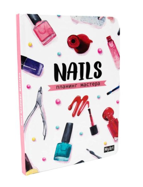 My Art. ПЛАНИНГ А5. ПЛАНИНГ МАСТЕРА NAILS (белый)