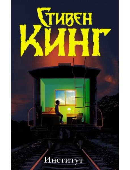 Институт