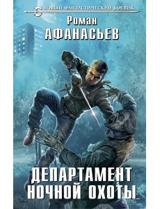 Департамент ночной охоты