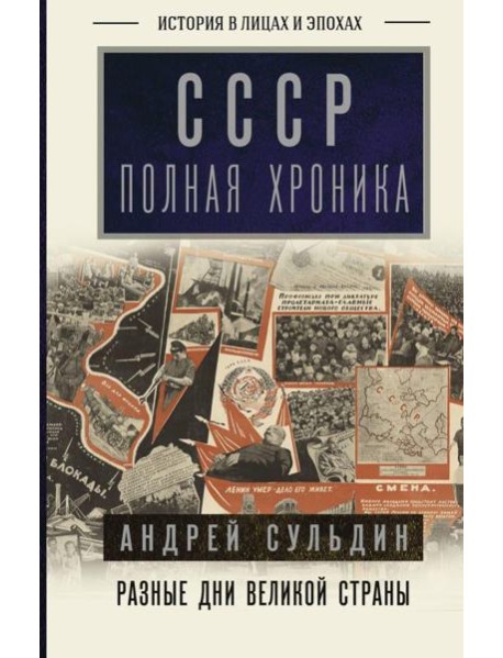 СССР. Полная хроника
