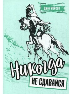 Никогда не сдавайся Никогда не сдавайся