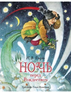 Ночь перед Рождеством: повесть Ночь перед Рождеством: повесть