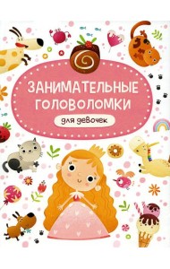 Занимательные головоломки для девочек