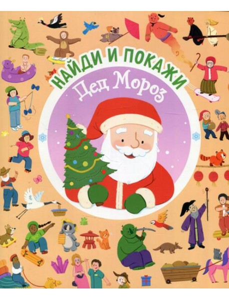 Найди и покажи. Дед Мороз