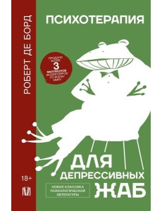 Психотерапия для депрессивных жаб Психотерапия для депрессивных жаб