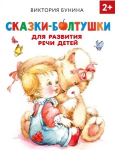 Сказки-болтушки для развития речи детей. 2+
