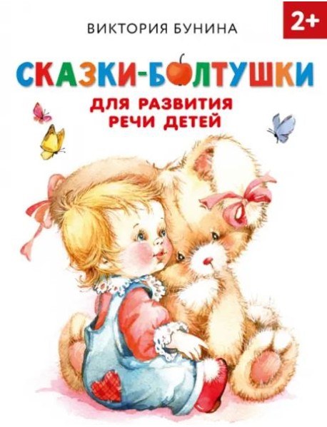 Сказки-болтушки для развития речи детей. 2+