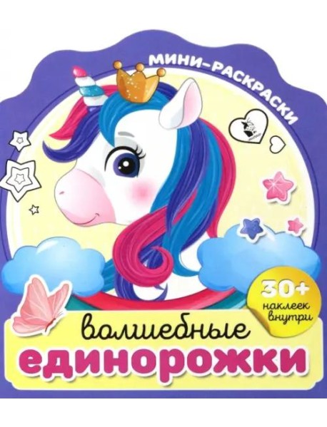 Волшебные единорожки
