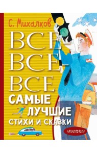 Все-все-все самые лучшие стихи и сказки