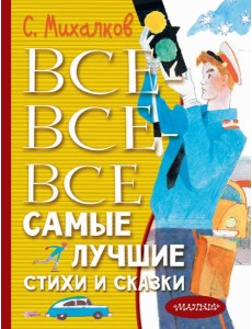 Все-все-все самые лучшие стихи и сказки