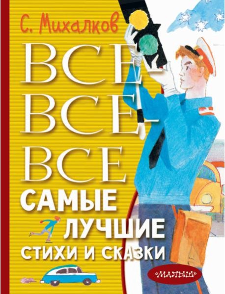Все-все-все самые лучшие стихи и сказки