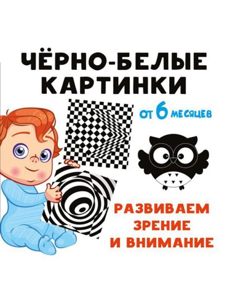 Черно-белые картинки. Развиваем зрение и внимание с 6 месяцев: стихи