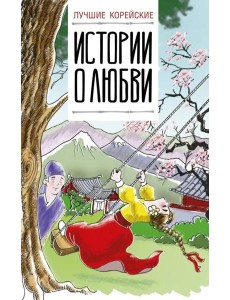 Лучшие корейские истории о любви