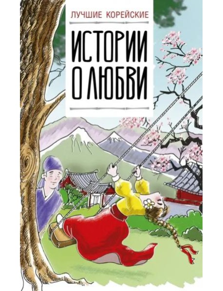 Лучшие корейские истории о любви