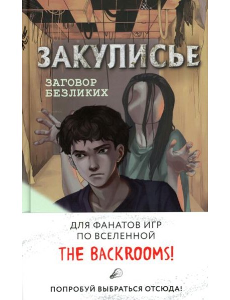 Закулисье. Заговор безликих