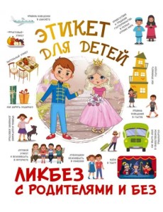 Этикет для детей