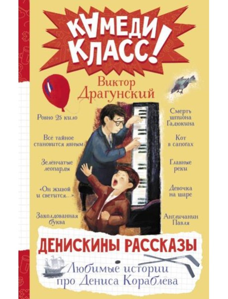 Денискины рассказы. Любимые истории про Дениса Кораблева: сборник