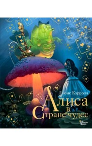 Алиса в Стране чудес