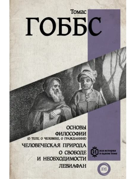 Основы философии (о теле, о человеке, о гражданине). Человеческая природа. О свободе и необходимости