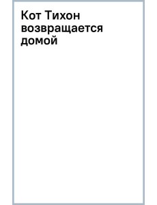 Кот Тихон возвращается домой
