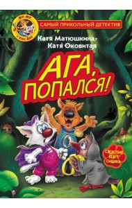 Фу-Фу и Кис-Кис. Ага, попался!
