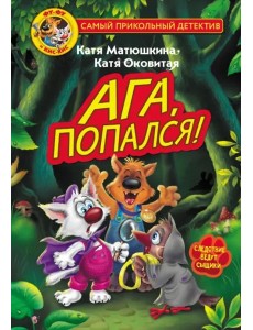 Фу-Фу и Кис-Кис. Ага, попался! Фу-Фу и Кис-Кис. Ага, попался!