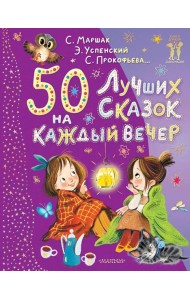 50 лучших сказок на каждый вечер: сказки, стихи, колыбельные