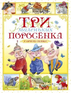 Три маленьких поросёнка и другие сказки Три маленьких поросёнка и другие сказки