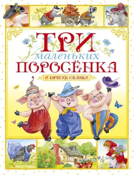 Три маленьких поросёнка и другие сказки