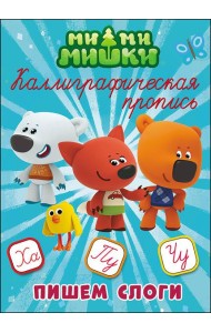 МИ-МИ-МИШКИ. Каллиграфические прописи. ПИШЕМ СЛОГИ