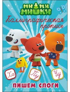 МИ-МИ-МИШКИ. Каллиграфические прописи. ПИШЕМ СЛОГИ