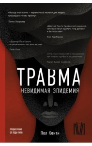Травма. Невидимая эпидемия