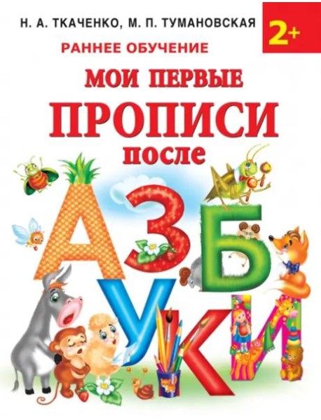 Мои первые прописи после азбуки