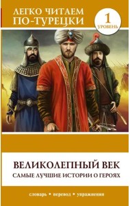 ЛегкоЧитаем.Турец./Великолепный век. Самые лучшие истории о героях. Уровень 1