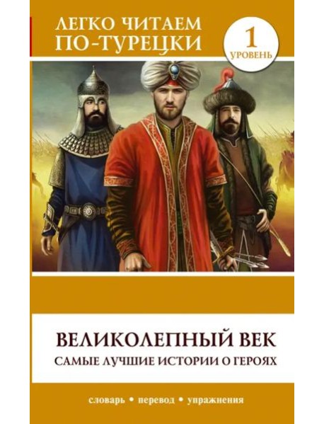ЛегкоЧитаем.Турец./Великолепный век. Самые лучшие истории о героях. Уровень 1