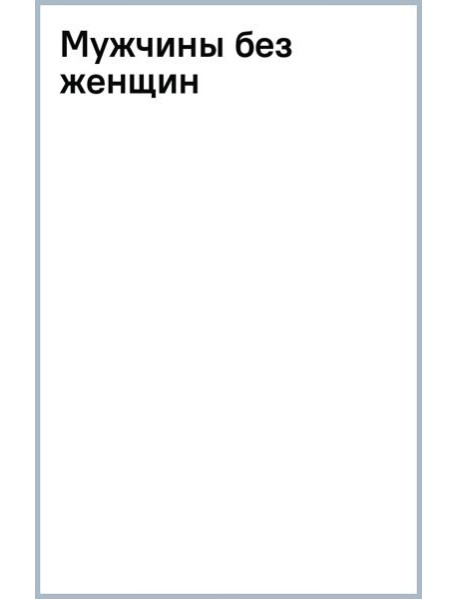 Мужчины без женщин