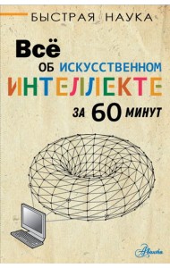 Всё об искусственном интеллекте за 60 минут