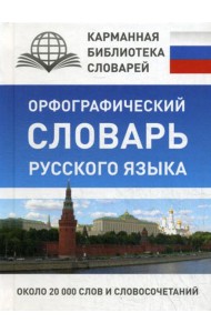 Орфографический словарь русского языка