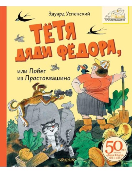 Тетя дяди Федора, или Побег из Простоквашино