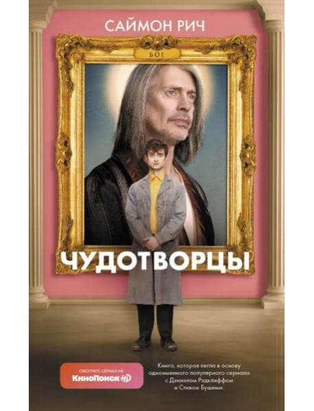 Чудотворцы