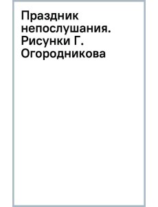 Праздник непослушания