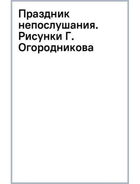 Праздник непослушания