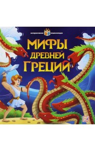 Мифы Древней Греции: книжка-панорамка