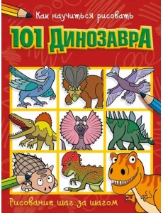 Как научиться рисовать 101 динозавра Как научиться рисовать 101 динозавра