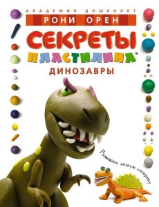 Секреты пластилина. Динозавры Секреты пластилина. Динозавры